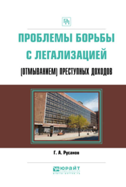 Проблемы борьбы с легализацией (отмыванием) преступных доходов. Практическое пособие