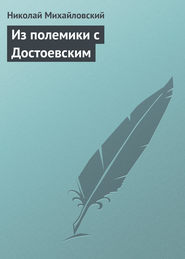 бесплатно читать книгу Из полемики с Достоевским автора Николай Михайловский