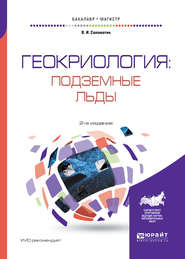 бесплатно читать книгу Геокриология: подземные льды 2-е изд., испр. и доп. Учебное пособие для бакалавриата и магистратуры автора Владимир Соломатин