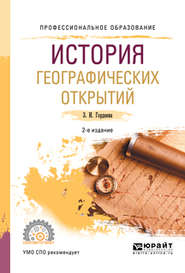 История географических открытий 2-е изд., испр. и доп. Учебное пособие для СПО