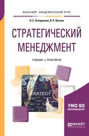 бесплатно читать книгу Стратегический менеджмент. Учебник и практикум для академического бакалавриата автора Нина Отварухина