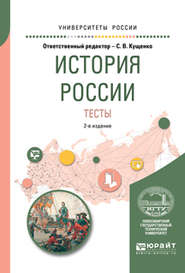 бесплатно читать книгу История России. Тесты 2-е изд., испр. и доп. Учебное пособие для вузов автора Римма Крамаренко