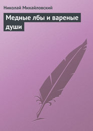 бесплатно читать книгу Медные лбы и вареные души автора Николай Михайловский