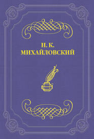 бесплатно читать книгу Н. В. Шелгунов автора Николай Михайловский