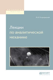 бесплатно читать книгу Лекции по аналитической механике автора Михаил Остроградский