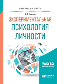 бесплатно читать книгу Экспериментальная психология личности. Учебное пособие для бакалавриата и магистратуры автора Олег Елисеев