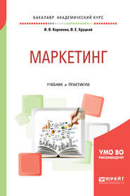 бесплатно читать книгу Маркетинг. Учебник и практикум для академического бакалавриата автора Ирина Корнеева