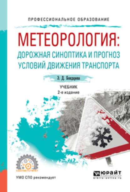 Метеорология: дорожная синоптика и прогноз условий движения транспорта 2-е изд., испр. и доп. Учебник для СПО