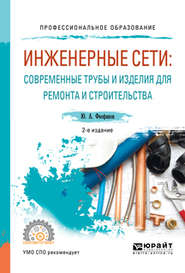 бесплатно читать книгу Инженерные сети: современные трубы и изделия для ремонта и строительства 2-е изд., пер. и доп. Учебное пособие для СПО автора Юрий Феофанов