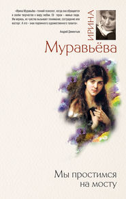 бесплатно читать книгу Мы простимся на мосту автора Ирина Муравьева
