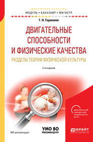 бесплатно читать книгу Двигательные способности и физические качества. Разделы теории физической культуры 2-е изд., пер. и доп. Учебное пособие для бакалавриата и магистратуры автора Геннадий Германов