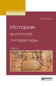 бесплатно читать книгу История античной литературы. Учебник для вузов автора Иосиф Тронский