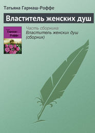 бесплатно читать книгу Властитель женских душ автора Татьяна Гармаш-Роффе
