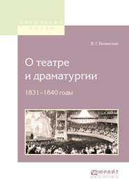 бесплатно читать книгу О театре и драматургии. 1831-1840 годы автора Виссарион Белинский