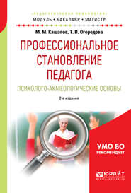 бесплатно читать книгу Профессиональное становление педагога. Психолого-акмеологические основы 2-е изд., испр. и доп. Учебное пособие для бакалавриата и магистратуры автора Мергаляс Кашапов