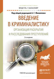 бесплатно читать книгу Введение в криминалистику. Организация раскрытия и расследования преступлений 2-е изд., пер. и доп. Учебное пособие для академического бакалавриата автора Александр Филиппов