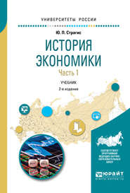 бесплатно читать книгу История экономики в 2 ч. Часть 1 2-е изд., испр. и доп. Учебник для вузов автора Юрий Страгис