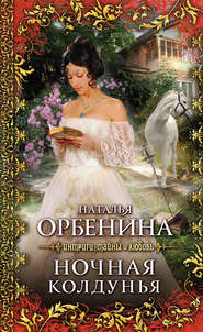 бесплатно читать книгу Ночная колдунья автора Наталия Орбенина