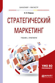 бесплатно читать книгу Стратегический маркетинг. Учебник и практикум для бакалавриата и магистратуры автора Наталья Реброва
