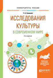 бесплатно читать книгу Исследования культуры в современном мире 2-е изд., испр. и доп. Учебное пособие для бакалавриата и магистратуры автора Тамара Семилет