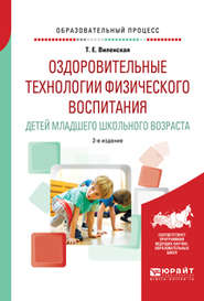 бесплатно читать книгу Оздоровительные технологии физического воспитания детей младшего школьного возраста 2-е изд., испр. и доп. Учебное пособие автора Татьяна Виленская