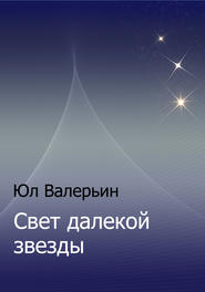 бесплатно читать книгу Свет далекой звезды автора Юл Валерьин