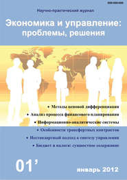 бесплатно читать книгу Экономика и управление: проблемы, решения №01/2012 автора  Сборник