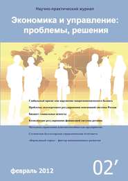 бесплатно читать книгу Экономика и управление: проблемы, решения №02/2012 автора  Сборник