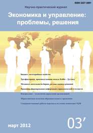 бесплатно читать книгу Экономика и управление: проблемы, решения №03/2012 автора  Сборник