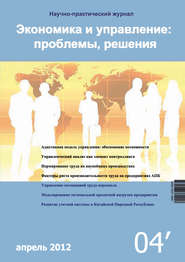 бесплатно читать книгу Экономика и управление: проблемы, решения №04/2012 автора  Сборник
