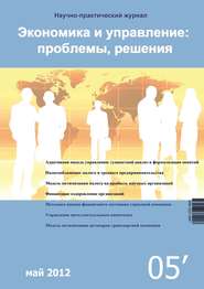 бесплатно читать книгу Экономика и управление: проблемы, решения №05/2012 автора  Сборник