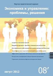 бесплатно читать книгу Экономика и управление: проблемы, решения №08/2012 автора  Сборник