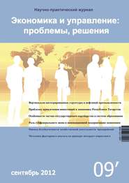 бесплатно читать книгу Экономика и управление: проблемы, решения №09/2012 автора  Сборник