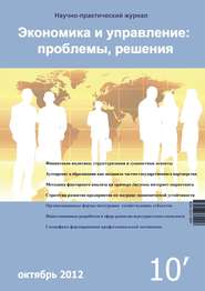 бесплатно читать книгу Экономика и управление: проблемы, решения №10/2012 автора  Сборник