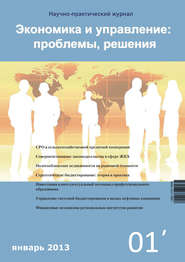 бесплатно читать книгу Экономика и управление: проблемы, решения №01/2013 автора  Сборник