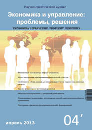 бесплатно читать книгу Экономика и управление: проблемы, решения №04/2013 автора  Сборник