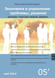 бесплатно читать книгу Экономика и управление: проблемы, решения №05/2013 автора  Сборник
