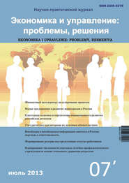 бесплатно читать книгу Экономика и управление: проблемы, решения №07/2013 автора  Сборник