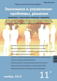 бесплатно читать книгу Экономика и управление: проблемы, решения №11/2013 автора  Сборник