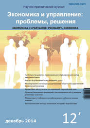 бесплатно читать книгу Экономика и управление: проблемы, решения №12/2014 автора  Сборник