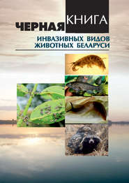 бесплатно читать книгу Черная книга инвазивных видов животных Беларуси автора  Сборник