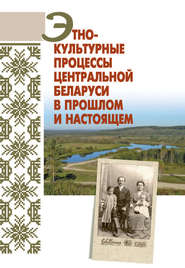 бесплатно читать книгу Этнокультурные процессы Центральной Беларуси в прошлом и настоящем автора Любовь Ракова