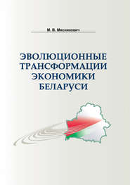 бесплатно читать книгу Эволюционные трансформации экономики Беларуси автора Михаил Мясникович