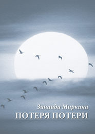 бесплатно читать книгу Потеря потери автора Зинаида Миркина