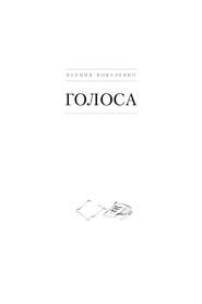 бесплатно читать книгу Голоса автора Ксения Коваленко