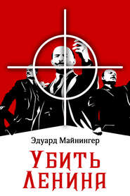 бесплатно читать книгу Убить Ленина автора Эдуард Майнингер