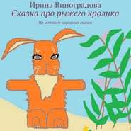 бесплатно читать книгу Сказка про рыжего кролика. По мотивам народных сказок автора Ирина Виноградова