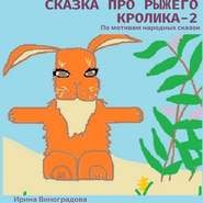 бесплатно читать книгу Сказка про рыжего кролика – 2. По мотивам народных сказок автора Ирина Виноградова