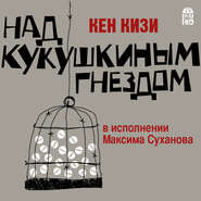 бесплатно читать книгу Над кукушкиным гнездом автора Кен Кизи