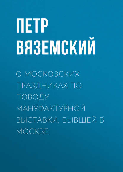 О московских праздниках по поводу мануфактурной выставки, бывшей в Москве